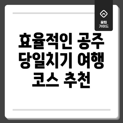효율적인 공주 당일치기 여행 코스 추천