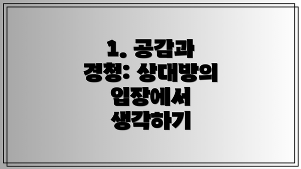 1. 공감과 경청: 상대방의 입장에서 생각하기
