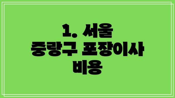 1. 서울 중랑구 포장이사 비용
