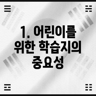 1. 어린이를 위한 학습지의 중요성