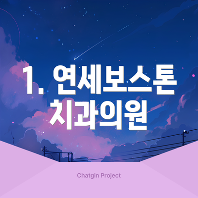 1. 연세보스톤치과의원
