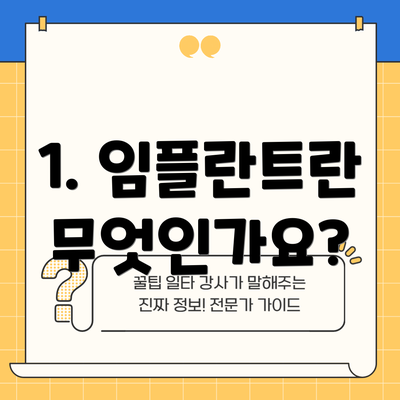 1. 임플란트란 무엇인가요?