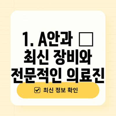 1. A안과 – 최신 장비와 전문적인 의료진