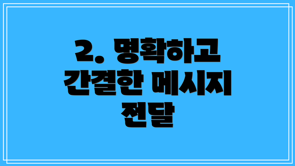 2. 명확하고 간결한 메시지 전달
