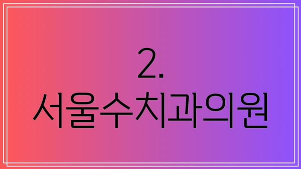2. 서울수치과의원