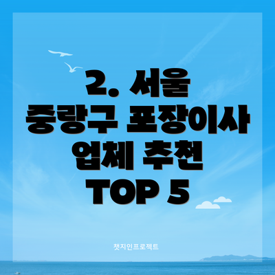 2. 서울 중랑구 포장이사 업체 추천 TOP 5