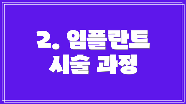 2. 임플란트 시술 과정