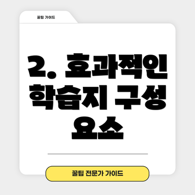 2. 효과적인 학습지 구성 요소