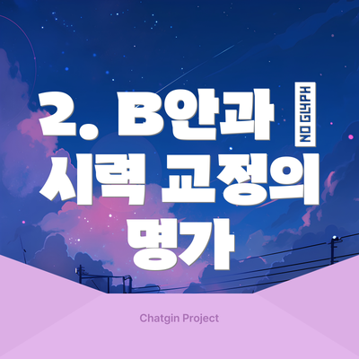 2. B안과 – 시력 교정의 명가