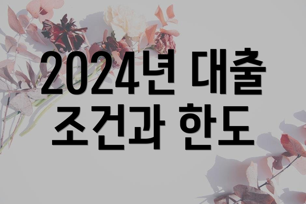 2024년 대출 조건과 한도