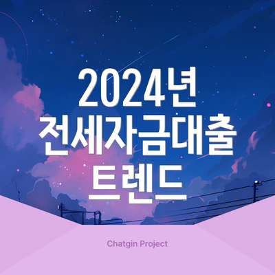 2024년 전세자금대출 트렌드