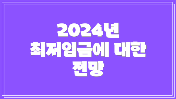 2024년 최저임금에 대한 전망