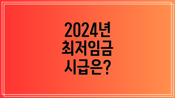 2024년 최저임금 시급은?