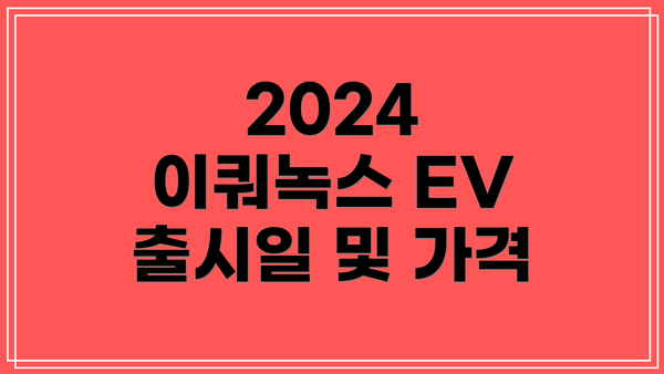 2024 이쿼녹스 EV 출시일 및 가격