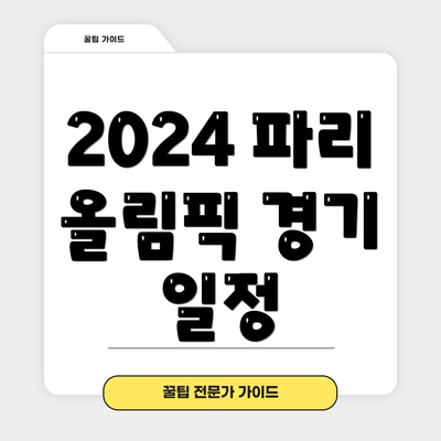 2024 파리 올림픽 경기 일정