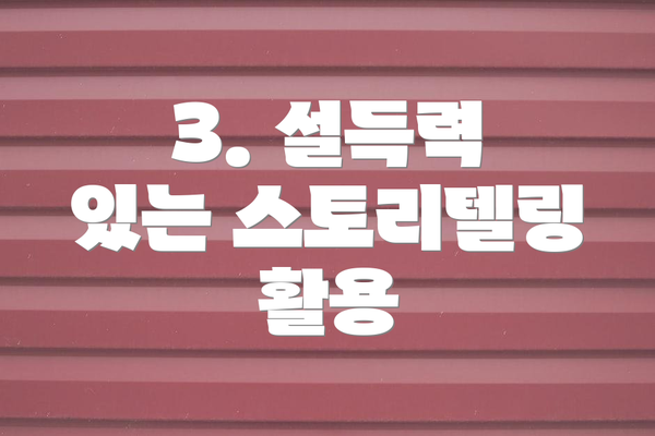 3. 설득력 있는 스토리텔링 활용