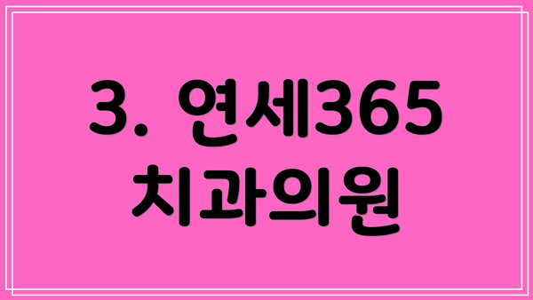 3. 연세365치과의원