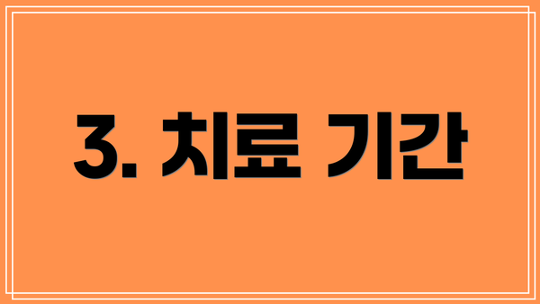 3. 치료 기간