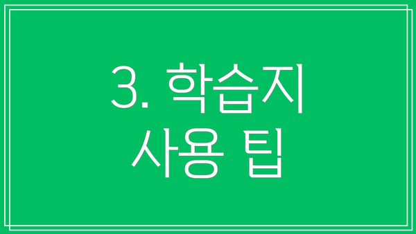 3. 학습지 사용 팁