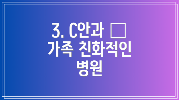 3. C안과 – 가족 친화적인 병원