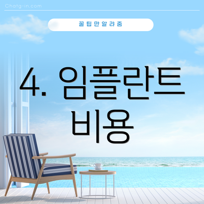 4. 임플란트 비용