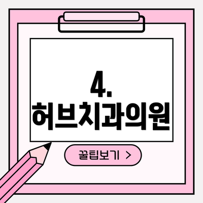 4. 허브치과의원