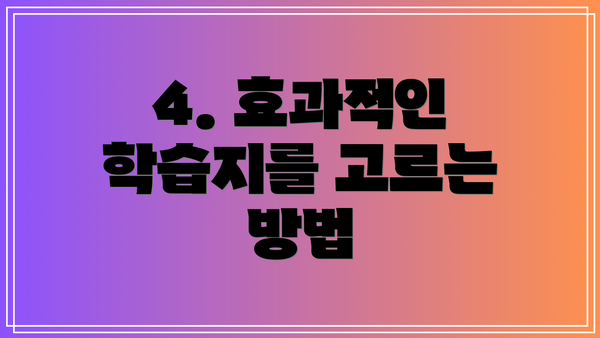 4. 효과적인 학습지를 고르는 방법
