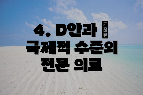 4. D안과 – 국제적 수준의 전문 의료