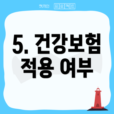 5. 건강보험 적용 여부