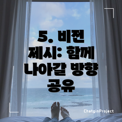 5. 비전 제시: 함께 나아갈 방향 공유