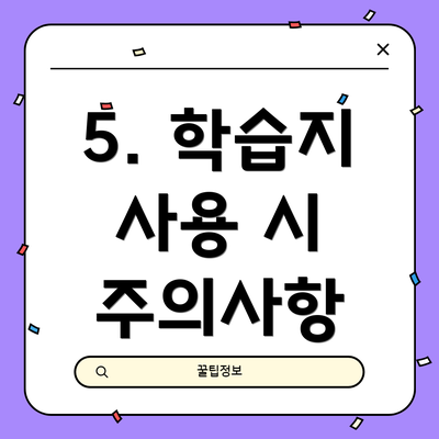 5. 학습지 사용 시 주의사항
