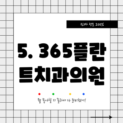 5. 365플란트치과의원