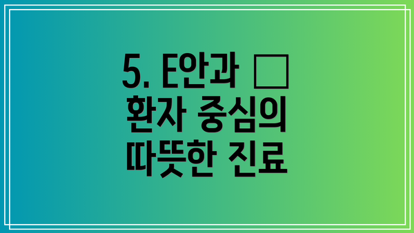 5. E안과 – 환자 중심의 따뜻한 진료