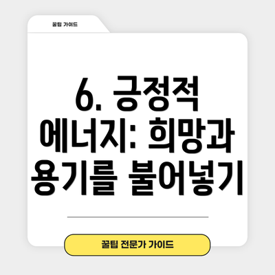 6. 긍정적 에너지: 희망과 용기를 불어넣기