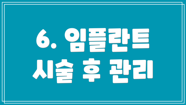 6. 임플란트 시술 후 관리