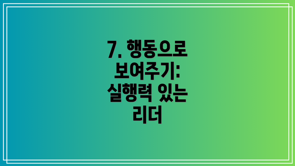 7. 행동으로 보여주기: 실행력 있는 리더