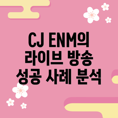 CJ ENM의 라이브 방송 성공 사례 분석