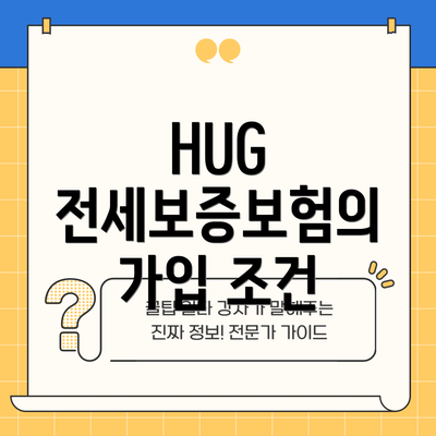 HUG 전세보증보험의 가입 조건
