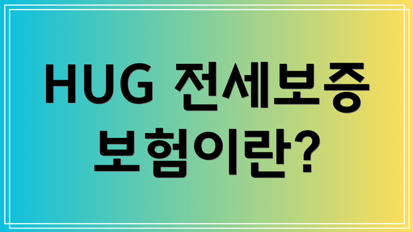 HUG 전세보증보험이란?