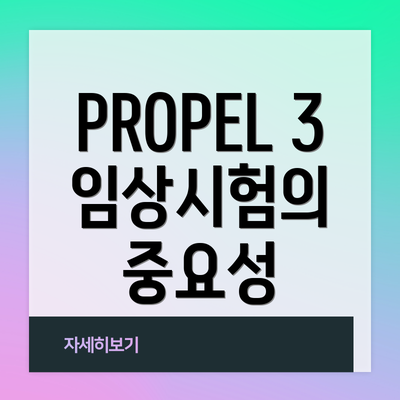PROPEL 3 임상시험의 중요성