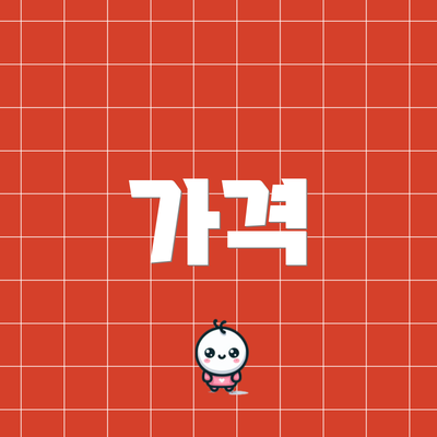가격