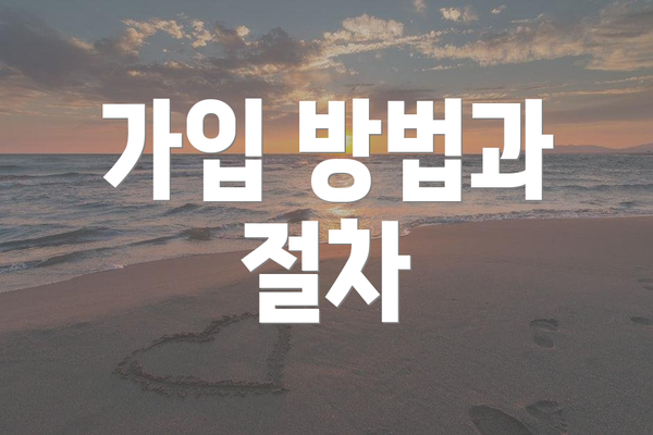 가입 방법과 절차