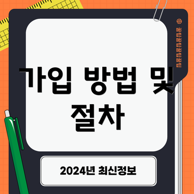가입 방법 및 절차