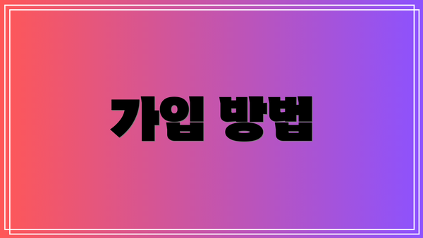 가입 방법