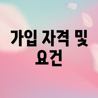 가입 자격 및 요건