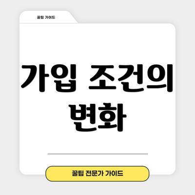 가입 조건의 변화