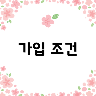 가입 조건