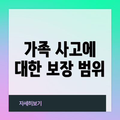 가족 사고에 대한 보장 범위