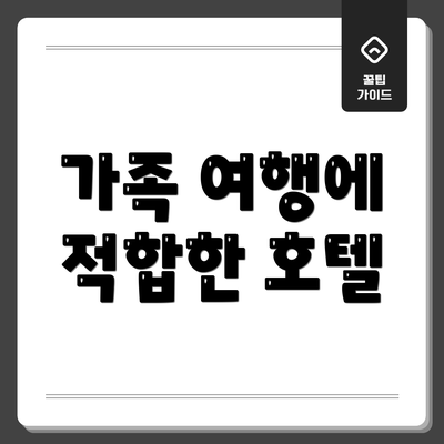 가족 여행에 적합한 호텔
