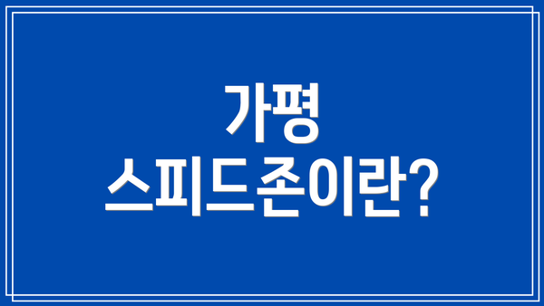 가평 스피드존이란?